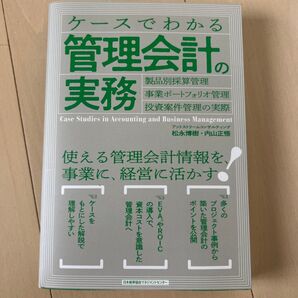 ケースでわかる管理会計の実務 製品別採算管理・事業ポートフォリオ管理・投資案件管理の実際 松永博樹/著 内山正悟/著
