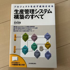 生産管理システム構築のすべて プロジェクトを必ず成功させる (プロジェクトを必ず成功させる) 北村友博/著