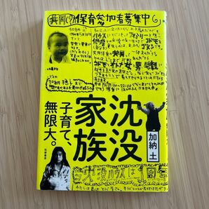 沈没家族 子育て、無限大。 加納土/著