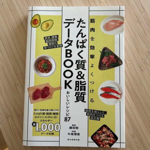 たんぱく質&脂質データBOOK 筋肉を効率よくつける おいしいレシピ87 藤田聡/監修 牛尾理恵/料理