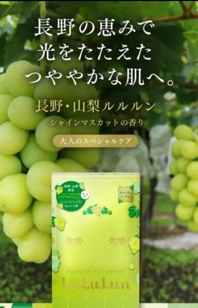 タイムセール!! LuLuLun 旅するルルルン 長野・山梨ルルルン シャインマスカットの香り 1枚入×5袋
