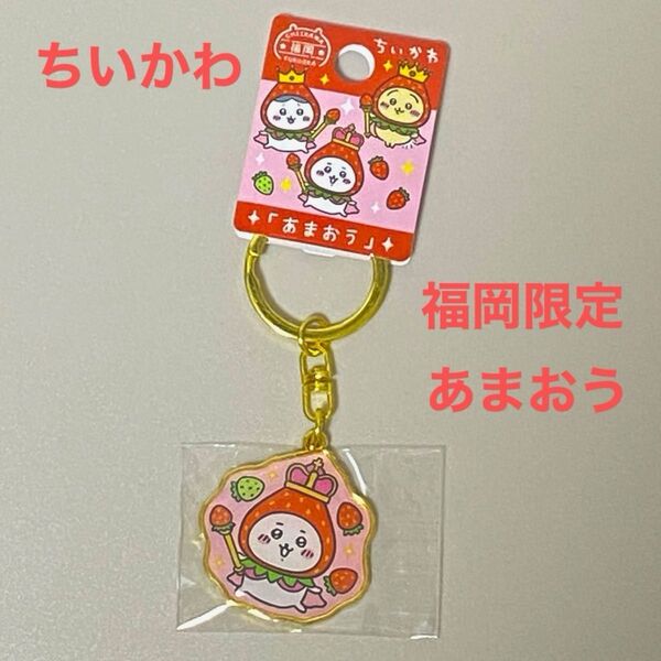 ちいかわ ご当地キーホルダー 福岡限定 ちいかわキーホルダー キーホルダー あまおう ちいかわご当地キーホルダー