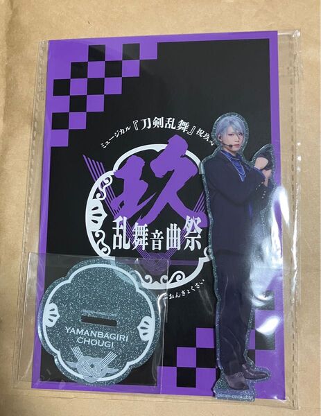 山姥切長義 アクリルスタンド ミュージカル刀剣乱舞 刀ミュ 水江建太