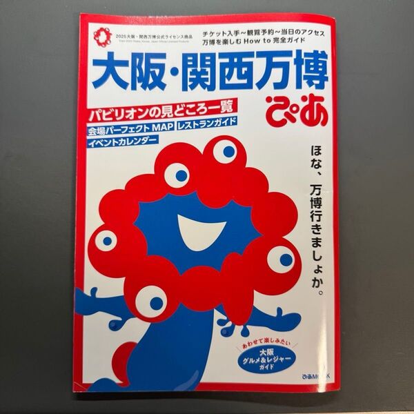 大阪関西万博 ぴあ ガイドブック