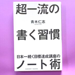 超一流の書く習慣 青木仁志/著