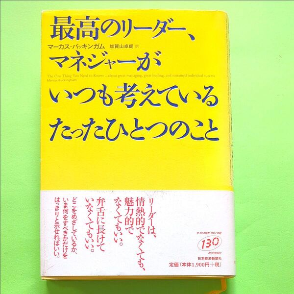 最高のリーダー、マネジャーがいつも考えているたったひとつのこと マーカス・バッキンガム/著 加賀山卓朗/訳