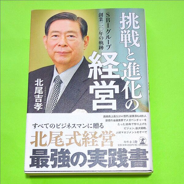 挑戦と進化の経営 SBIグループ創業二〇年の軌跡 (SBIグループ創業二〇年の軌跡) 北尾吉孝/著
