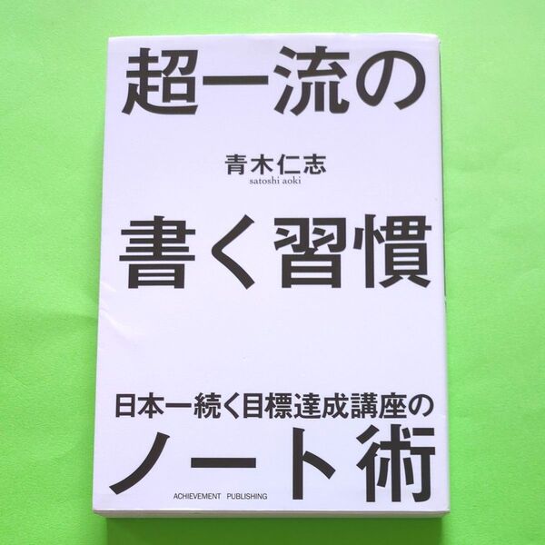 超一流の書く習慣 日本一続く目標達成講座のノート術 青木仁志