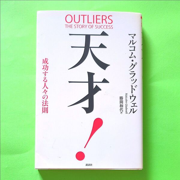 天才!成功する人々の法則 マルコム・グラッドウェル/著 勝間和代/訳 (978-4-06-218439-7)