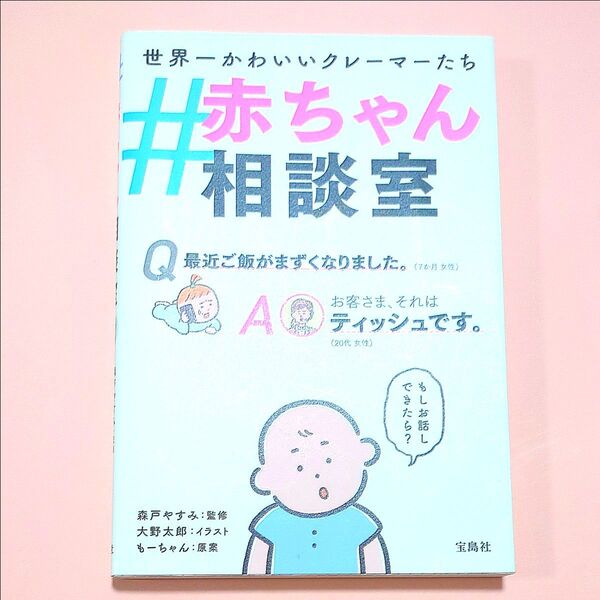 #赤ちゃん相談室 世界一かわいいクレーマーたち 森戸やすみ/監修 大野太郎/イラスト もーちゃん/原案