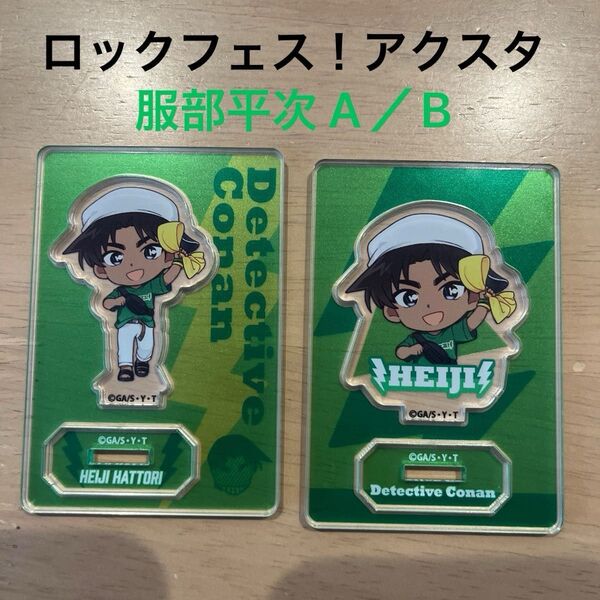 名探偵コナン ロックフェス アクリルスタンド 服部平次 A/B メタリックカード服部平次、シールコレクション服部平次