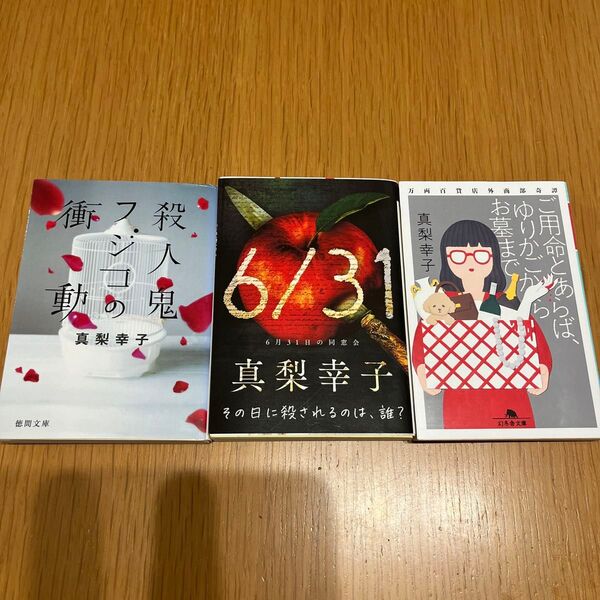 真梨幸子【殺人鬼フジコの衝動】【6月31日の同窓会】【ご用命とあらばゆりかごからお墓まで】文庫3冊セット
