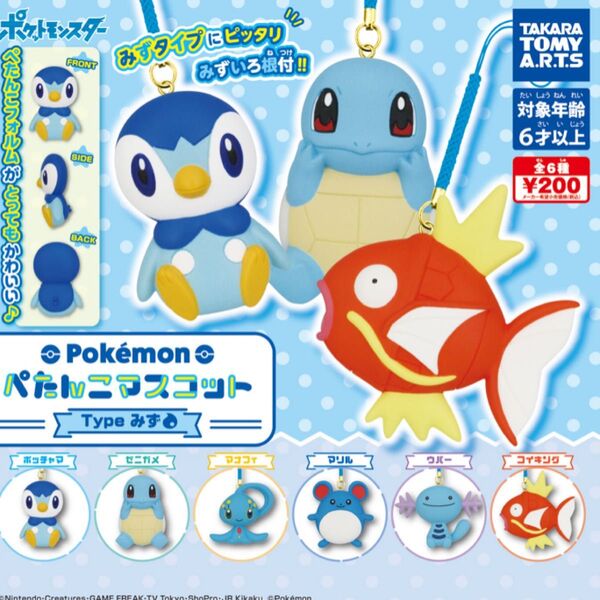 ポケモン ガチャ ストラップ キーホルダー コイキング ゼニガメ マリル ウパー 水タイプ4つ セット フィギュア