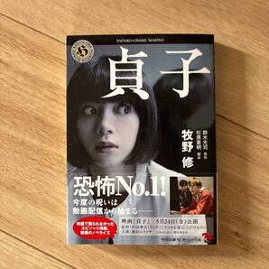 貞子 牧野修