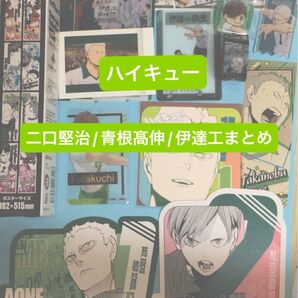 ハイキュー 二口堅治/青根高伸/伊達工まとめ 16点
