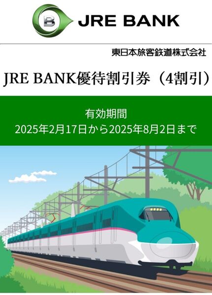 JRE BANK優待割引券(4割引)4枚