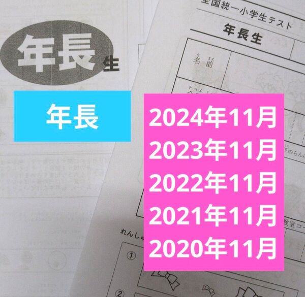 全国統一小学生テスト年長