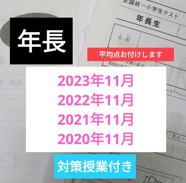 全国統一小学生テスト年長