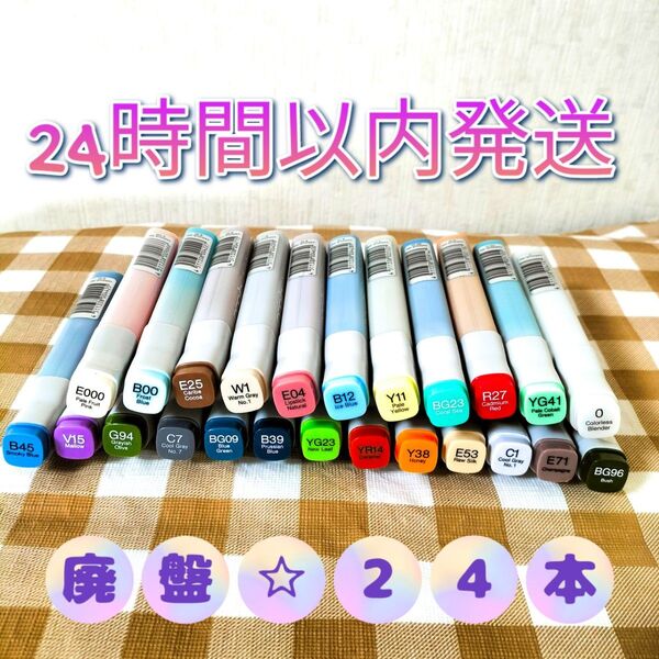 〈A〉24時間以内発送☆バリオスインク24本☆まとめ売り☆(廃番品)☆コピック