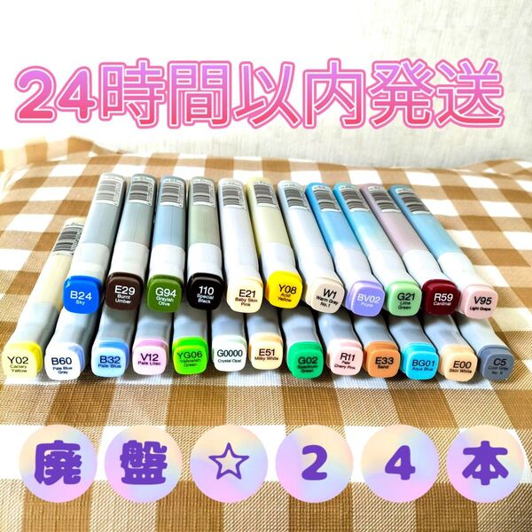 〈B〉24時間以内発送☆バリオスインク24本☆まとめ売り☆(廃番品)☆コピック