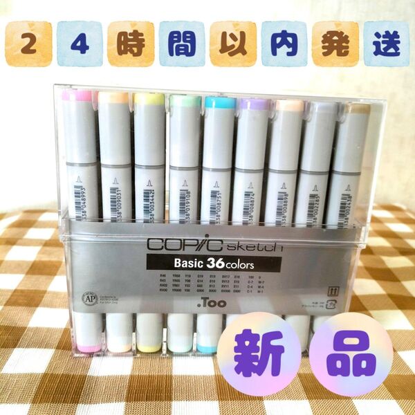 ☆新品☆〈24時間以内発送〉コピックスケッチ Basic 36 colors 36色セット☆コピック☆シュリンク(袋)つき