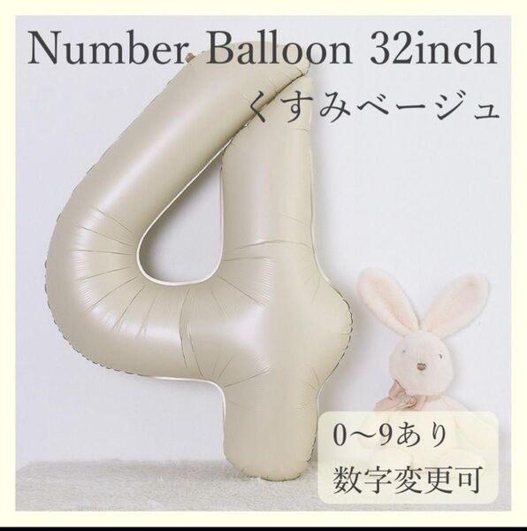 ナンバーバルーン くすみベージュ 4 数字 風船 お誕生日 記念日 飾付け 祝い