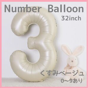 ナンバーバルーン くすみベージュ 3 数字 風船 お誕生日 記念日 飾付け 祝い