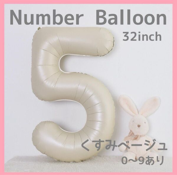 ナンバーバルーン くすみベージュ 5 数字 風船 お誕生日 記念日 飾付け 祝い
