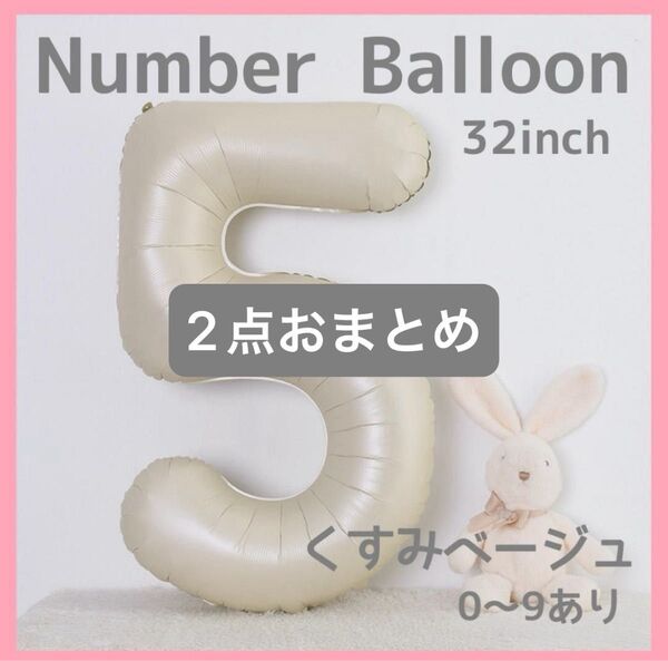 ナンバーバルーン くすみベージュ 6 数字 風船 お誕生日 記念日 飾付け 祝い