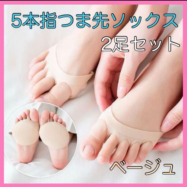 5本指 つま先ソックス ベージュ 靴下 2足セット クッション 靴擦れ