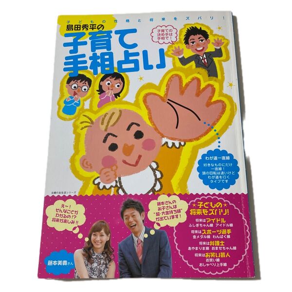 島田秀平の子育て手相占い (主婦の友生活シリーズ) 島田秀平/〔著〕
