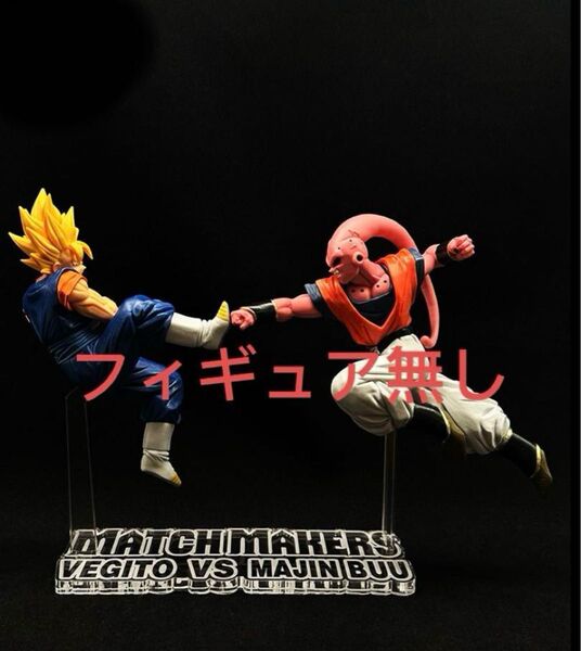 【専用アクリル台座】ドラゴンボール フィギュア match makers ベジット VS 魔人ブウ