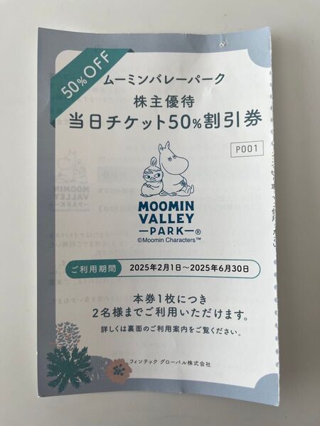 ムーミンバレーパーク 当日チケット50%割引券 (ゆうパケット発送)
