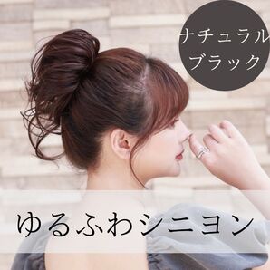 お団子ウィッグ つけ毛 シュシュ ブラック 自然な黒髪 カール ポニーテール ヘアエクステ ゆるふわ 後れ毛 シニヨンパーティヘア