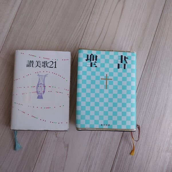 ☆聖書と讃美歌☆