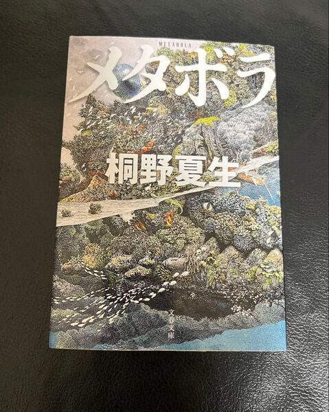 メタボラ 桐野夏生文庫本 小説 文学 文藝春秋
