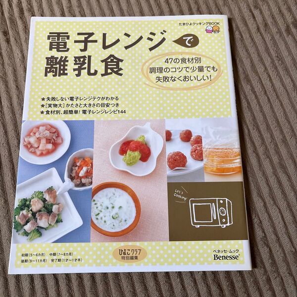 電子レンジで離乳食 47の食材別 調理のコツで少量でも失敗なくおいしい! たまひよクッキングBOOKベネッセム