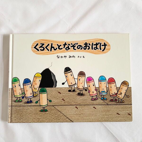 絵本 くろくんとなぞのおばけ なかやみわ シリーズ