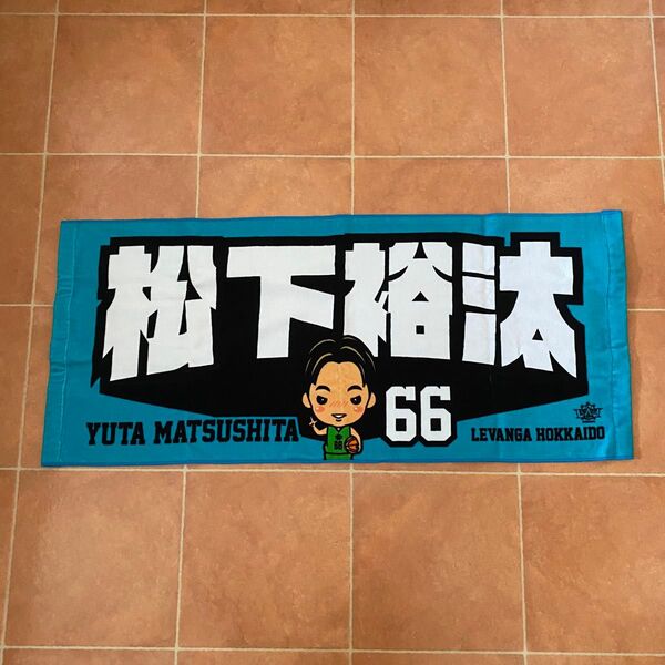 松下裕汰 66 LEVANGA HOKKAIDO タオル レバンガ北海道