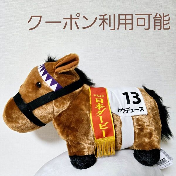 ROUND1限定 ドウデュース サラブレッドコレクションふわふわBIGぬいぐるみ