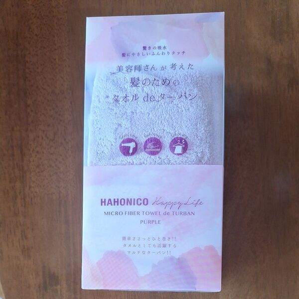 HAHONICO マイクロファイバー タオル de ターバン パープル 新品