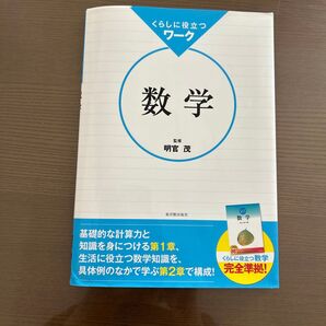 くらしに役立つワーク数学