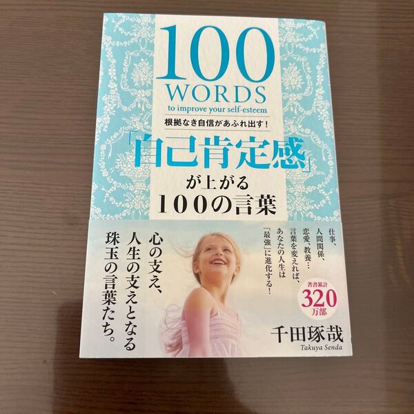 「自己肯定感」が上がる100の言葉 根拠なき自信があふれ出す! (根拠なき自信があふれ出す!) 千田琢哉/著