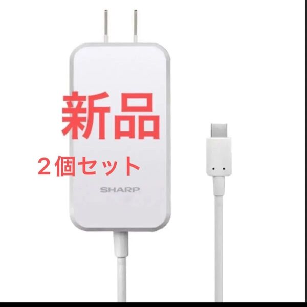 【SHARP純正】 スマートフォン用 USB Type-C PD 急速充電 ACアダプター SH-AC05 2個セット