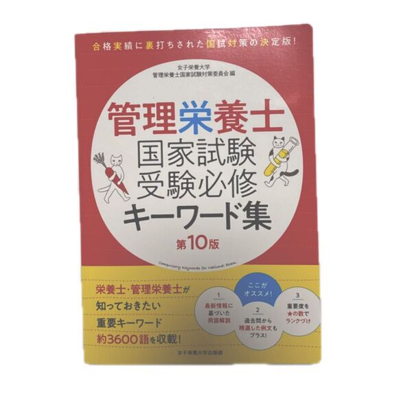 管理栄養士国家試験受験必修キーワード集 (第10版) 女子栄養大学管理栄養士国家試験対策委員会/編