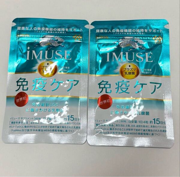 【新品未使用】キリン iMUSE 免疫ケア 15日分2袋