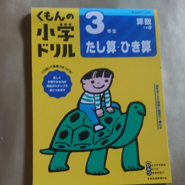 3年生たし算ひき算 (くもんの小学ドリル 算数 計算 6)