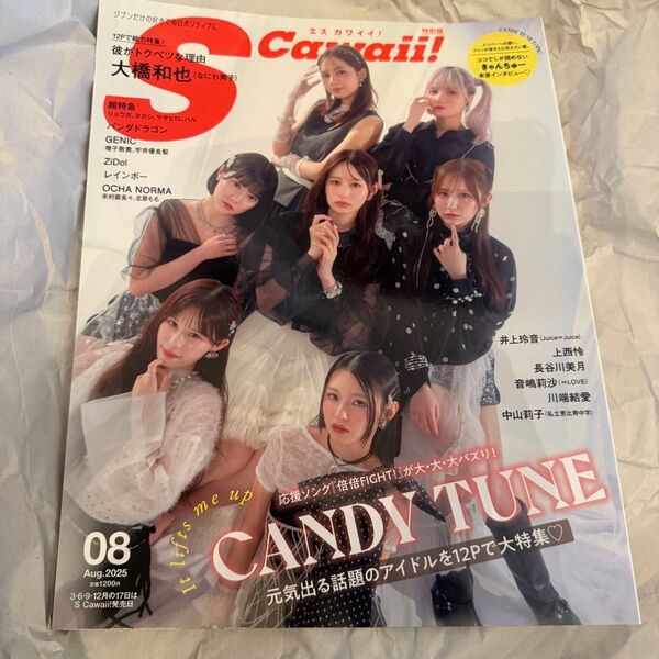 S Cawaii! 2025年8月号 特別版 未読 応募券なし