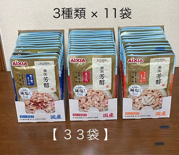 【 33袋 】 金缶 芳醇 35g まぐろ ・ ささみ入りまぐろ ・ 削り節入りまぐろ 3種類 × 11袋 ゼリー仕立て 国産品