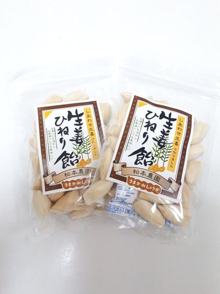 今回特別価格 生姜ひねり飴 2袋セット